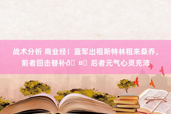 战术分析 商业经！蓝军出租斯特林租来桑乔，前者回击替补🤔后者元气心灵充沛