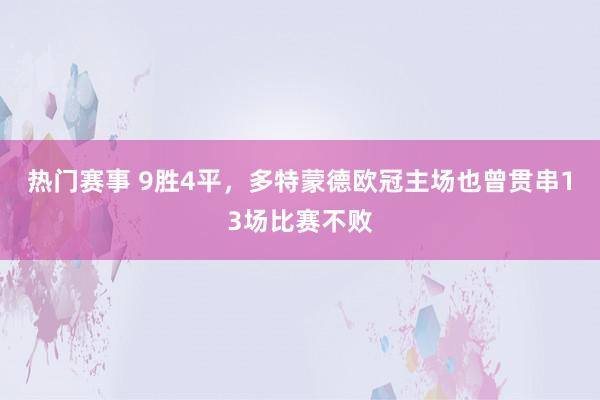 热门赛事 9胜4平，多特蒙德欧冠主场也曾贯串13场比赛不败