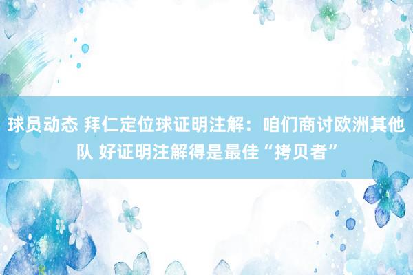 球员动态 拜仁定位球证明注解：咱们商讨欧洲其他队 好证明注解得是最佳“拷贝者”