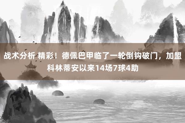 战术分析 精彩！德佩巴甲临了一轮倒钩破门，加盟科林蒂安以来14场7球4助