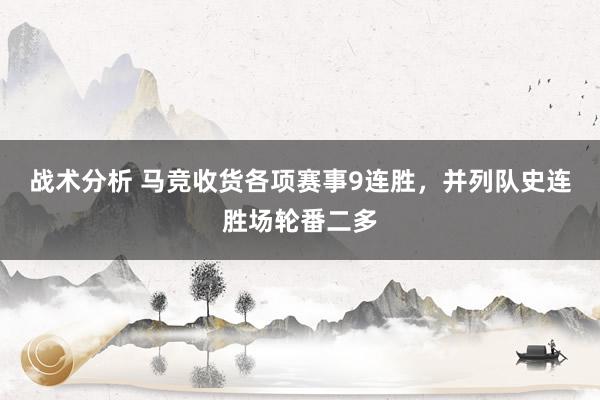 战术分析 马竞收货各项赛事9连胜，并列队史连胜场轮番二多